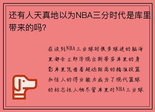 还有人天真地以为NBA三分时代是库里带来的吗？