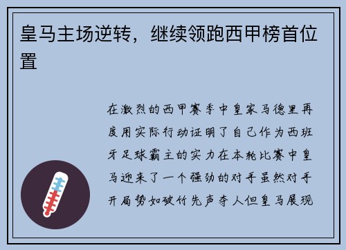 皇马主场逆转，继续领跑西甲榜首位置