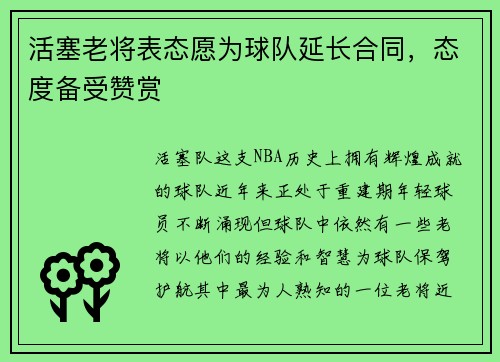 活塞老将表态愿为球队延长合同，态度备受赞赏