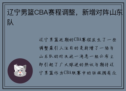 辽宁男篮CBA赛程调整，新增对阵山东队