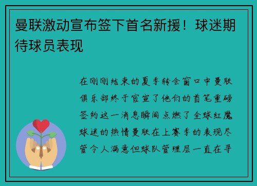 曼联激动宣布签下首名新援！球迷期待球员表现