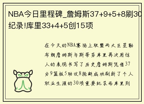 NBA今日里程碑_詹姆斯37+9+5+8刷30纪录!库里33+4+5创15项