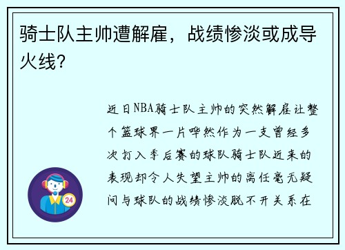 骑士队主帅遭解雇，战绩惨淡或成导火线？