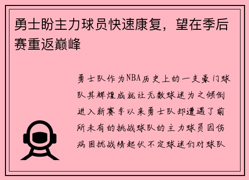 勇士盼主力球员快速康复，望在季后赛重返巅峰