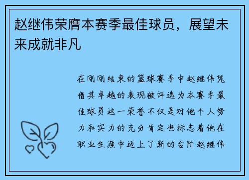 赵继伟荣膺本赛季最佳球员，展望未来成就非凡