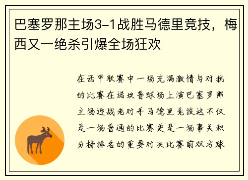 巴塞罗那主场3-1战胜马德里竞技，梅西又一绝杀引爆全场狂欢