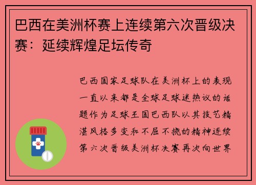 巴西在美洲杯赛上连续第六次晋级决赛：延续辉煌足坛传奇