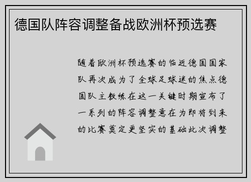 德国队阵容调整备战欧洲杯预选赛