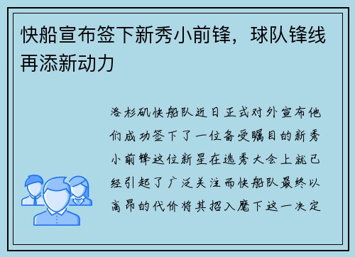快船宣布签下新秀小前锋，球队锋线再添新动力