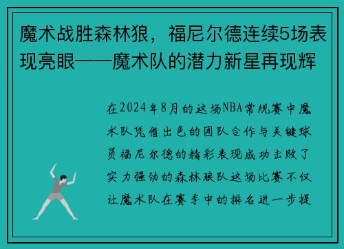 魔术战胜森林狼，福尼尔德连续5场表现亮眼——魔术队的潜力新星再现辉煌