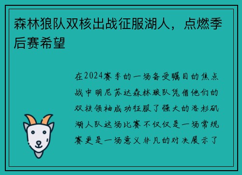 森林狼队双核出战征服湖人，点燃季后赛希望