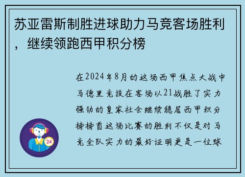 苏亚雷斯制胜进球助力马竞客场胜利，继续领跑西甲积分榜