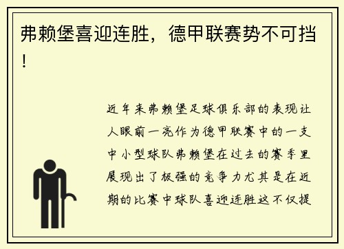 弗赖堡喜迎连胜，德甲联赛势不可挡！