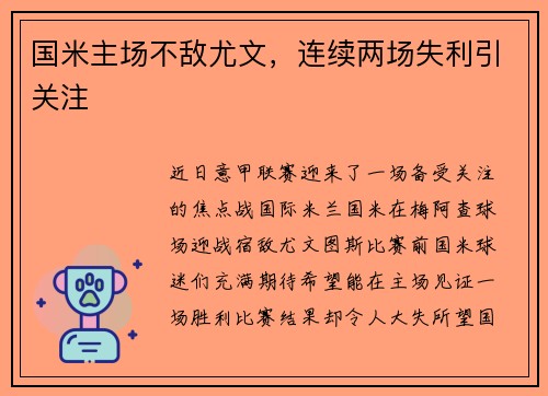 国米主场不敌尤文，连续两场失利引关注