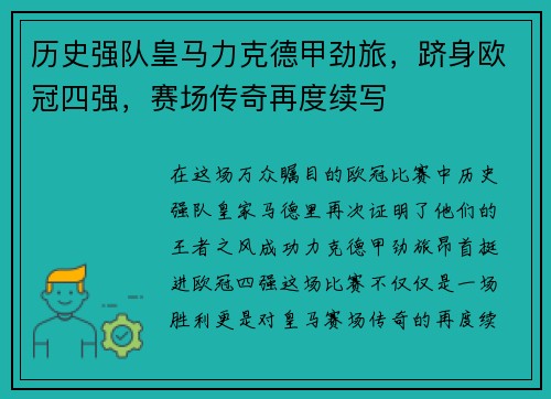 历史强队皇马力克德甲劲旅，跻身欧冠四强，赛场传奇再度续写
