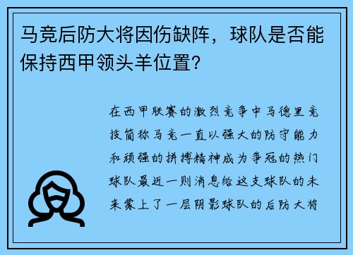 马竞后防大将因伤缺阵，球队是否能保持西甲领头羊位置？