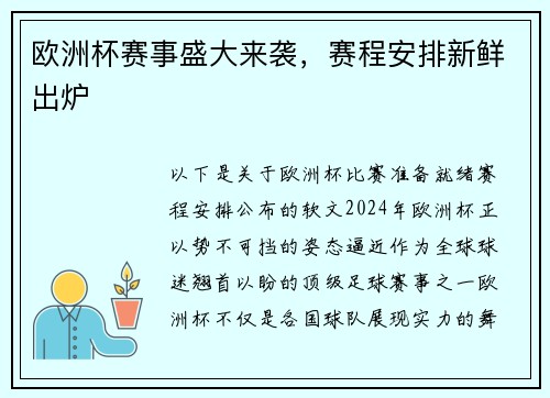 欧洲杯赛事盛大来袭，赛程安排新鲜出炉