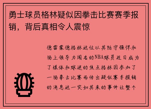 勇士球员格林疑似因拳击比赛赛季报销，背后真相令人震惊
