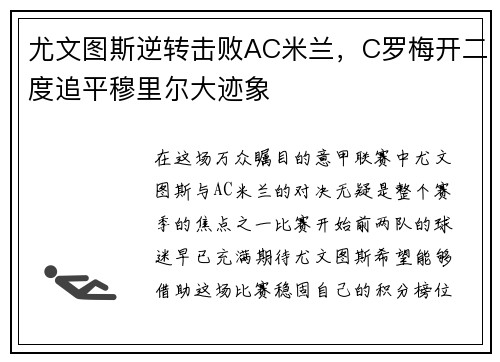 尤文图斯逆转击败AC米兰，C罗梅开二度追平穆里尔大迹象