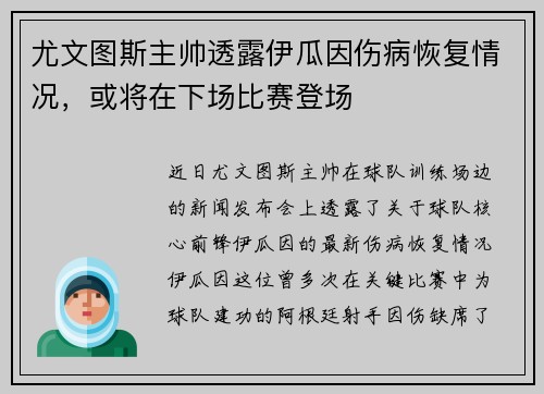 尤文图斯主帅透露伊瓜因伤病恢复情况，或将在下场比赛登场