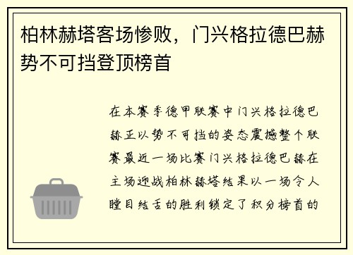 柏林赫塔客场惨败，门兴格拉德巴赫势不可挡登顶榜首