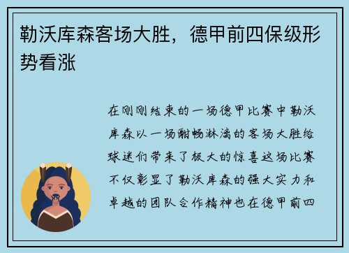 勒沃库森客场大胜，德甲前四保级形势看涨