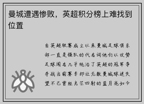 曼城遭遇惨败，英超积分榜上难找到位置