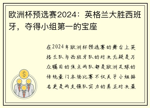欧洲杯预选赛2024：英格兰大胜西班牙，夺得小组第一的宝座