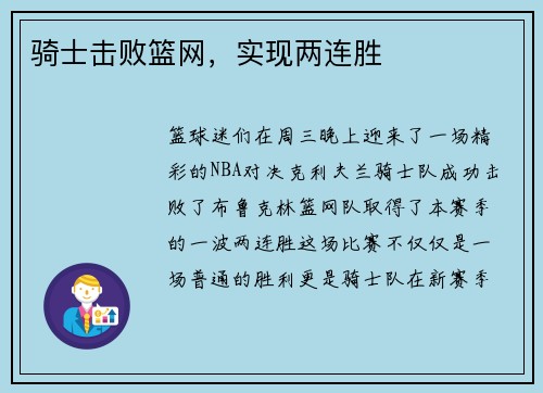 骑士击败篮网，实现两连胜