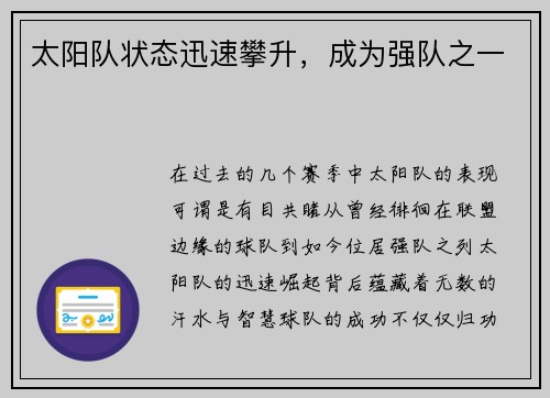 太阳队状态迅速攀升，成为强队之一