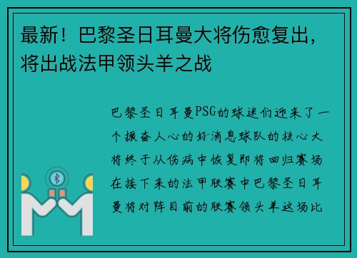 最新！巴黎圣日耳曼大将伤愈复出，将出战法甲领头羊之战