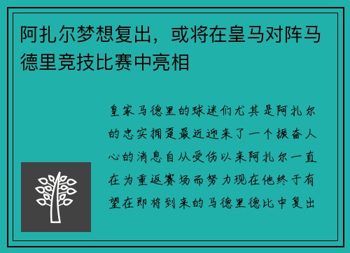 阿扎尔梦想复出，或将在皇马对阵马德里竞技比赛中亮相