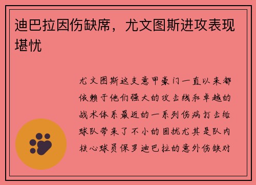 迪巴拉因伤缺席，尤文图斯进攻表现堪忧