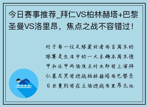 今日赛事推荐_拜仁VS柏林赫塔+巴黎圣曼VS洛里昂，焦点之战不容错过！
