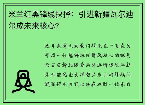 米兰红黑锋线抉择：引进新疆瓦尔迪尔成未来核心？