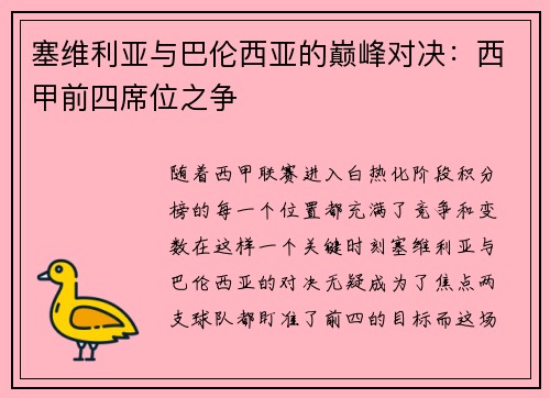 塞维利亚与巴伦西亚的巅峰对决：西甲前四席位之争