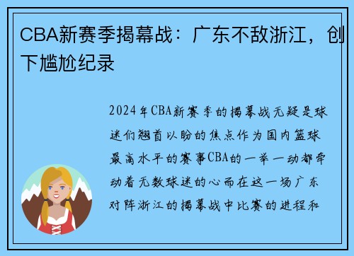 CBA新赛季揭幕战：广东不敌浙江，创下尴尬纪录