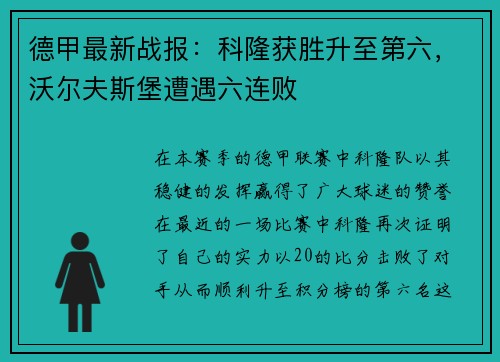 德甲最新战报：科隆获胜升至第六，沃尔夫斯堡遭遇六连败