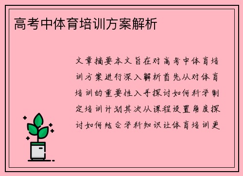 高考中体育培训方案解析