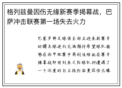 格列兹曼因伤无缘新赛季揭幕战，巴萨冲击联赛第一场失去火力