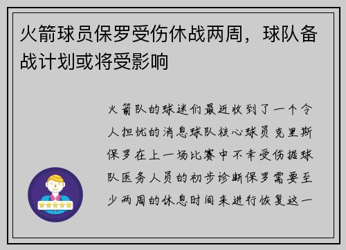 火箭球员保罗受伤休战两周，球队备战计划或将受影响