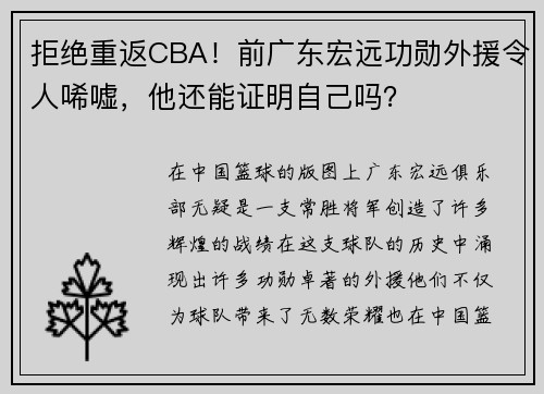 拒绝重返CBA！前广东宏远功勋外援令人唏嘘，他还能证明自己吗？