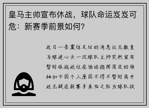 皇马主帅宣布休战，球队命运岌岌可危：新赛季前景如何？