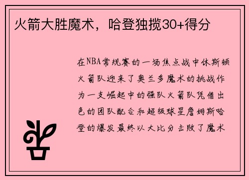 火箭大胜魔术，哈登独揽30+得分