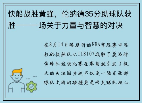快船战胜黄蜂，伦纳德35分助球队获胜——一场关于力量与智慧的对决