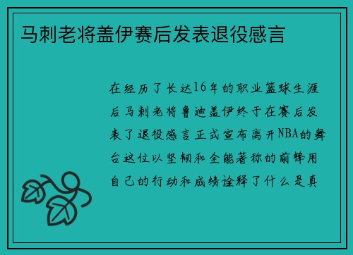 马刺老将盖伊赛后发表退役感言
