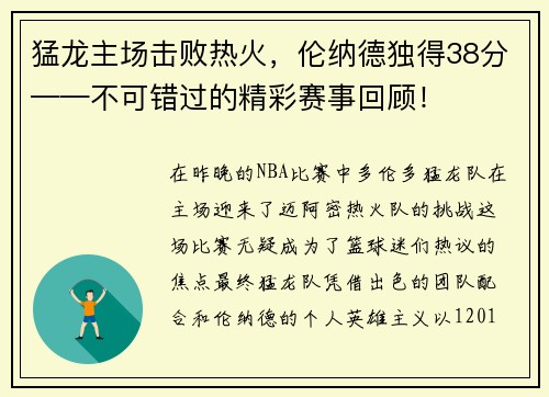 猛龙主场击败热火，伦纳德独得38分——不可错过的精彩赛事回顾！