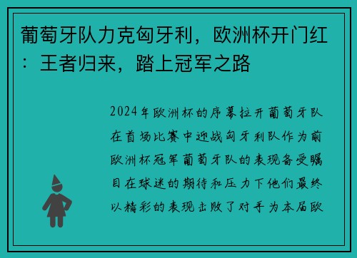 葡萄牙队力克匈牙利，欧洲杯开门红：王者归来，踏上冠军之路