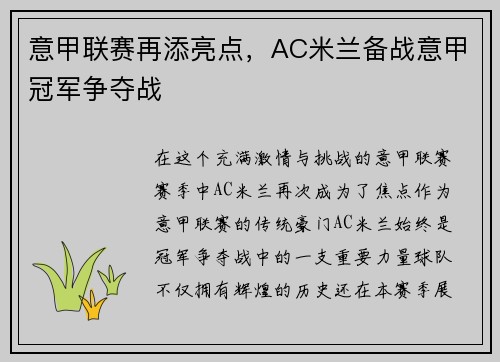 意甲联赛再添亮点，AC米兰备战意甲冠军争夺战