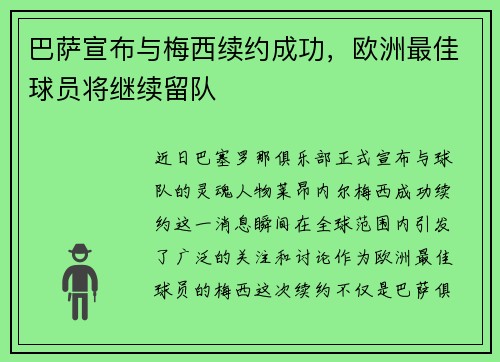 巴萨宣布与梅西续约成功，欧洲最佳球员将继续留队